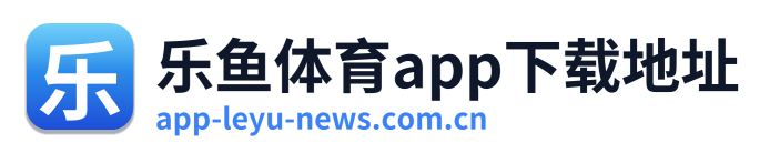 乐鱼体育app下载地址